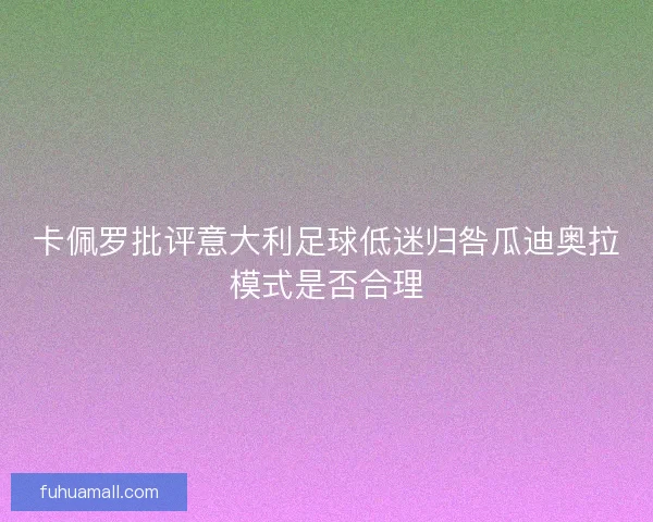 卡佩罗批评意大利足球低迷归咎瓜迪奥拉模式是否合理