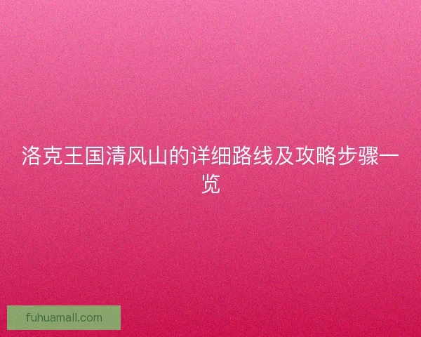 洛克王国清风山的详细路线及攻略步骤一览